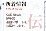 �V�����EKOE news�E�D�q���E�������|�[�g�����͂����܂��B